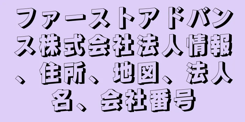 ファーストアドバンス株式会社法人情報、住所、地図、法人名、会社番号