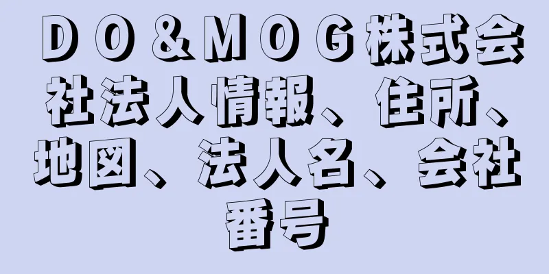 ＤＯ＆ＭＯＧ株式会社法人情報、住所、地図、法人名、会社番号