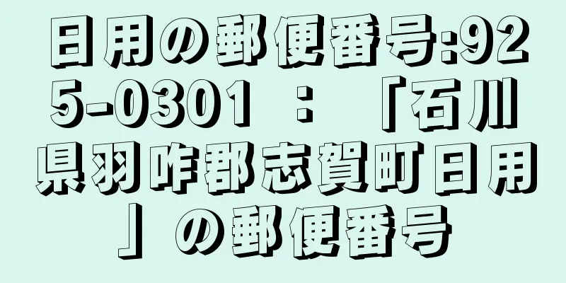 日用の郵便番号:925-0301 ： 「石川県羽咋郡志賀町日用」の郵便番号