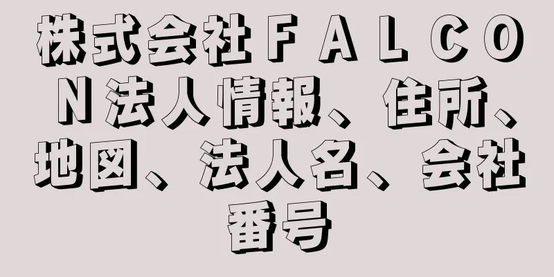 株式会社ＦＡＬＣＯＮ法人情報、住所、地図、法人名、会社番号