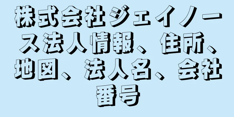 株式会社ジェイノース法人情報、住所、地図、法人名、会社番号