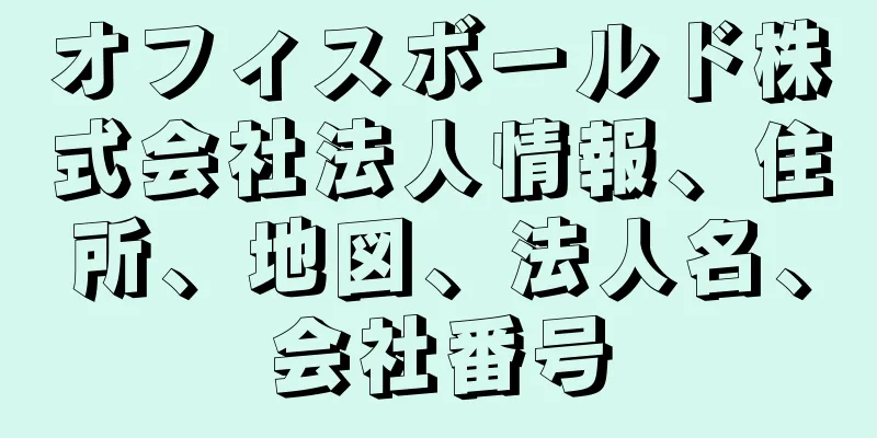 オフィスボールド株式会社法人情報、住所、地図、法人名、会社番号