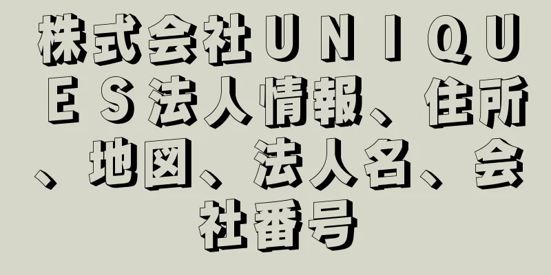 株式会社ＵＮＩＱＵＥＳ法人情報、住所、地図、法人名、会社番号