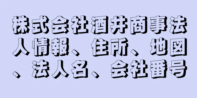 株式会社酒井商事法人情報、住所、地図、法人名、会社番号