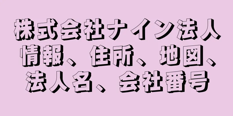 株式会社ナイン法人情報、住所、地図、法人名、会社番号