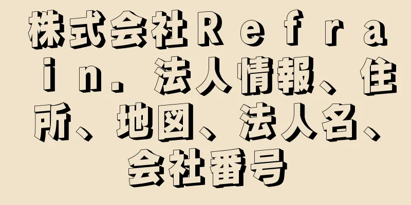 株式会社Ｒｅｆｒａｉｎ．法人情報、住所、地図、法人名、会社番号