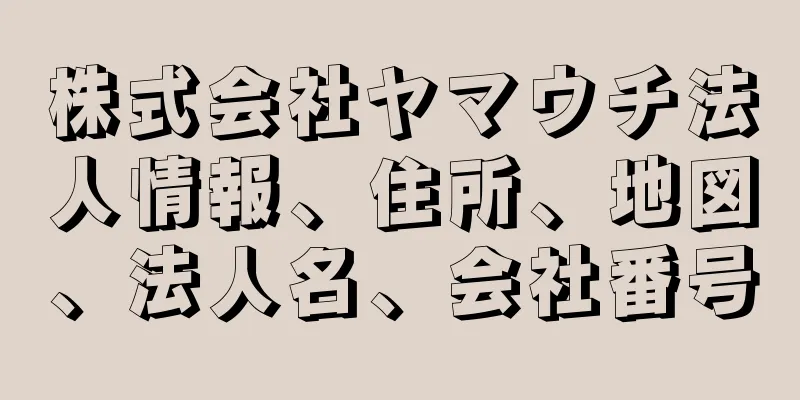 株式会社ヤマウチ法人情報、住所、地図、法人名、会社番号