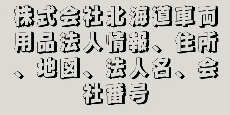 株式会社北海道車両用品法人情報、住所、地図、法人名、会社番号