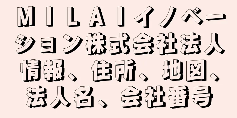 ＭＩＬＡＩイノベーション株式会社法人情報、住所、地図、法人名、会社番号