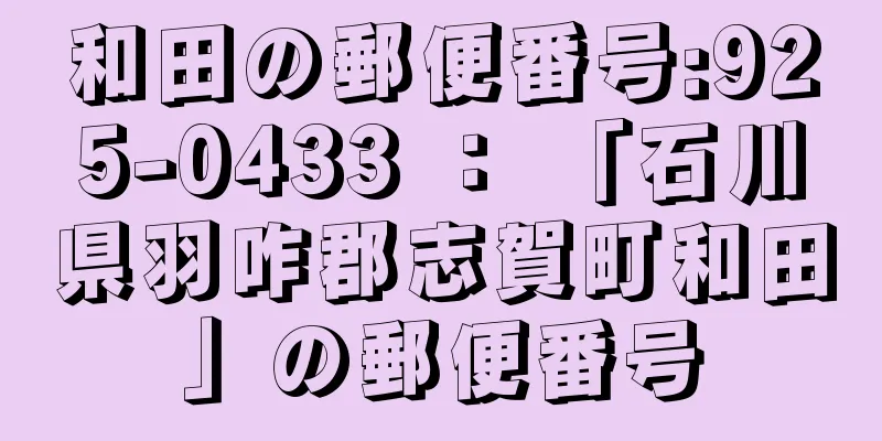 和田の郵便番号:925-0433 ： 「石川県羽咋郡志賀町和田」の郵便番号