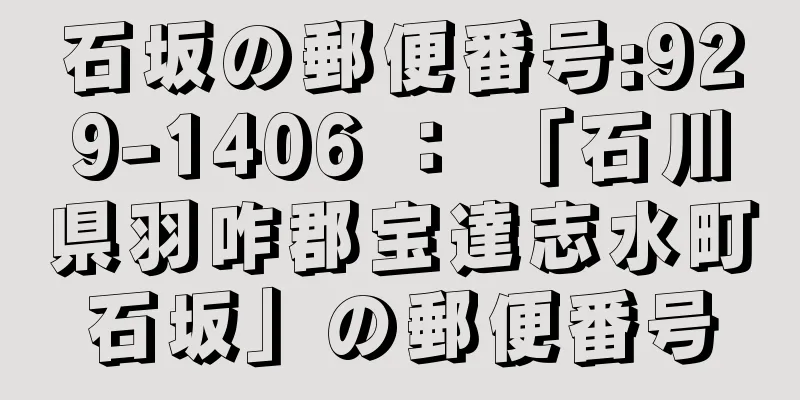 石坂の郵便番号:929-1406 ： 「石川県羽咋郡宝達志水町石坂」の郵便番号