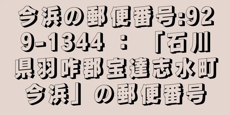 今浜の郵便番号:929-1344 ： 「石川県羽咋郡宝達志水町今浜」の郵便番号