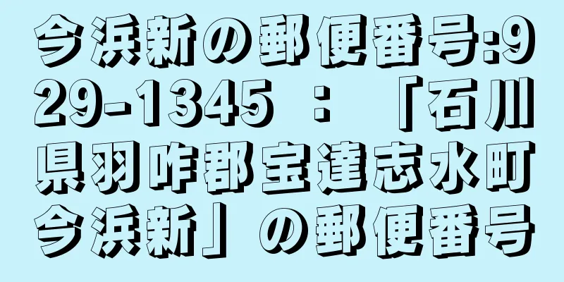 今浜新の郵便番号:929-1345 ： 「石川県羽咋郡宝達志水町今浜新」の郵便番号