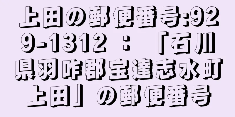 上田の郵便番号:929-1312 ： 「石川県羽咋郡宝達志水町上田」の郵便番号