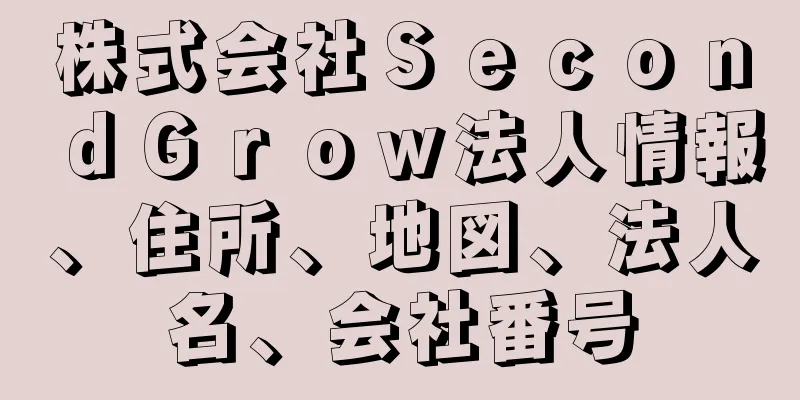 株式会社ＳｅｃｏｎｄＧｒｏｗ法人情報、住所、地図、法人名、会社番号