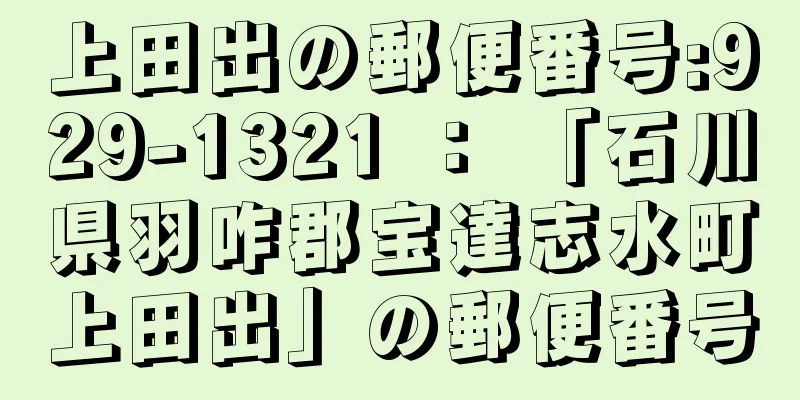 上田出の郵便番号:929-1321 ： 「石川県羽咋郡宝達志水町上田出」の郵便番号