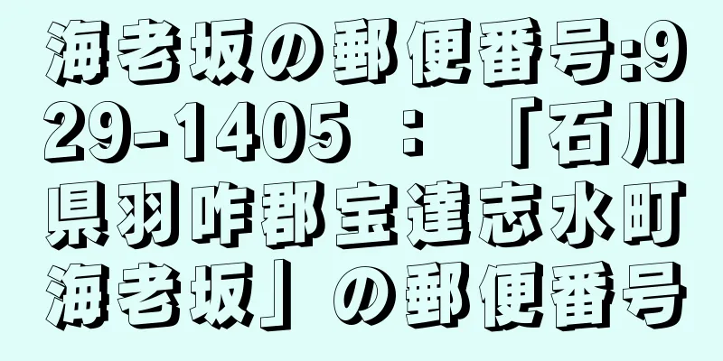 海老坂の郵便番号:929-1405 ： 「石川県羽咋郡宝達志水町海老坂」の郵便番号