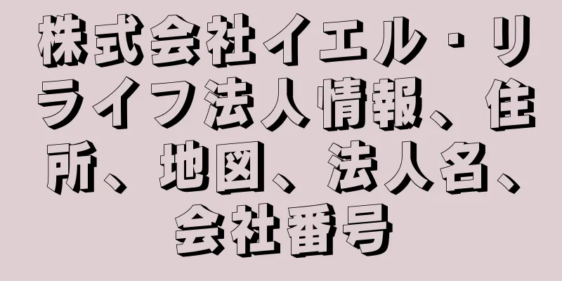 株式会社イエル・リライフ法人情報、住所、地図、法人名、会社番号