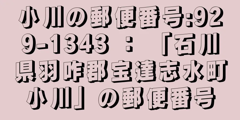 小川の郵便番号:929-1343 ： 「石川県羽咋郡宝達志水町小川」の郵便番号