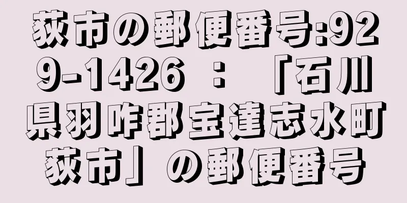 荻市の郵便番号:929-1426 ： 「石川県羽咋郡宝達志水町荻市」の郵便番号