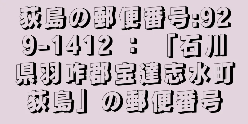 荻島の郵便番号:929-1412 ： 「石川県羽咋郡宝達志水町荻島」の郵便番号