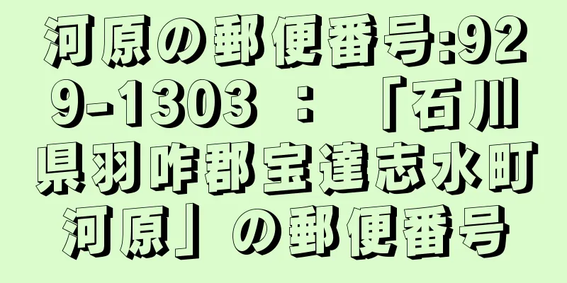 河原の郵便番号:929-1303 ： 「石川県羽咋郡宝達志水町河原」の郵便番号