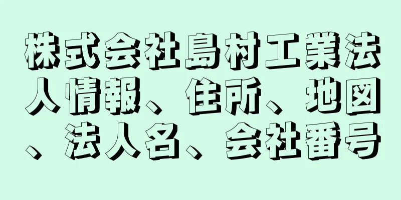 株式会社島村工業法人情報、住所、地図、法人名、会社番号