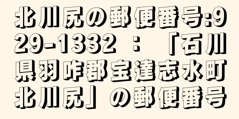 北川尻の郵便番号:929-1332 ： 「石川県羽咋郡宝達志水町北川尻」の郵便番号