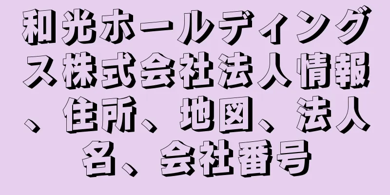 和光ホールディングス株式会社法人情報、住所、地図、法人名、会社番号