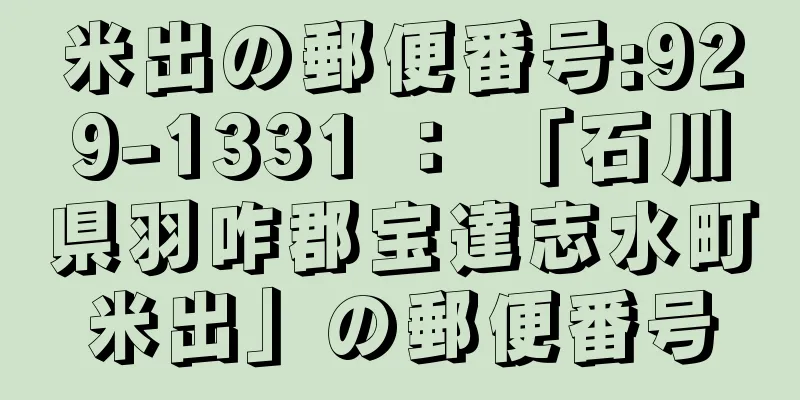 米出の郵便番号:929-1331 ： 「石川県羽咋郡宝達志水町米出」の郵便番号