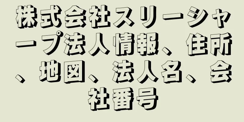 株式会社スリーシャープ法人情報、住所、地図、法人名、会社番号