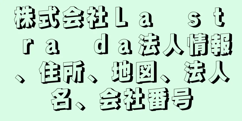 株式会社Ｌａ　ｓｔ　ｒａ　ｄａ法人情報、住所、地図、法人名、会社番号