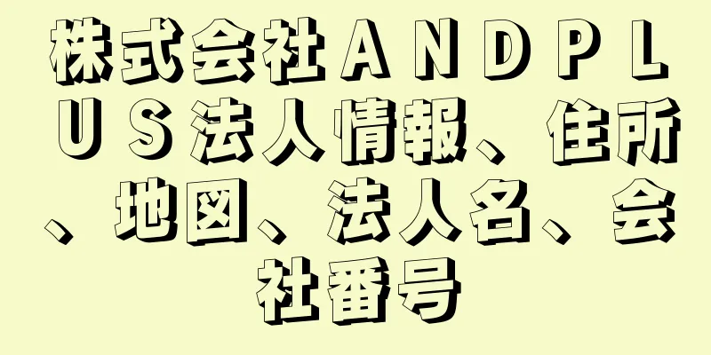 株式会社ＡＮＤＰＬＵＳ法人情報、住所、地図、法人名、会社番号