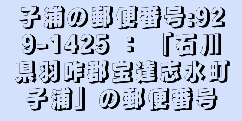 子浦の郵便番号:929-1425 ： 「石川県羽咋郡宝達志水町子浦」の郵便番号