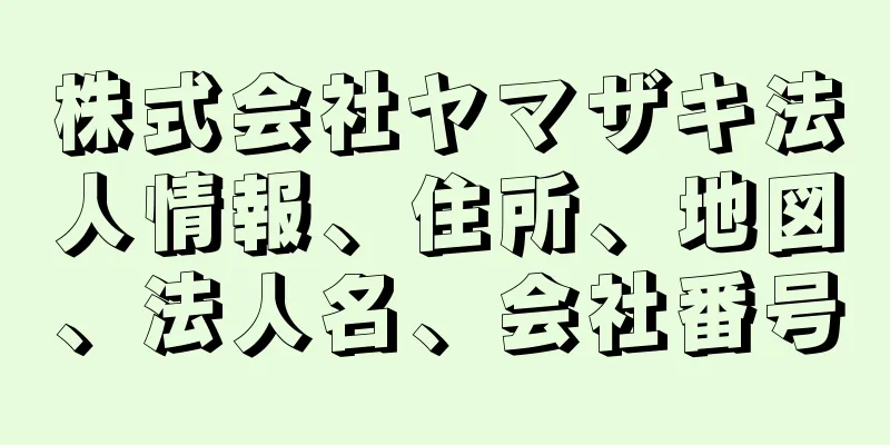 株式会社ヤマザキ法人情報、住所、地図、法人名、会社番号