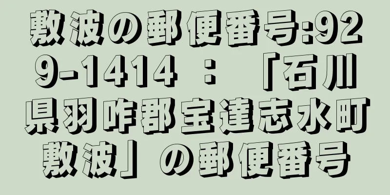 敷波の郵便番号:929-1414 ： 「石川県羽咋郡宝達志水町敷波」の郵便番号