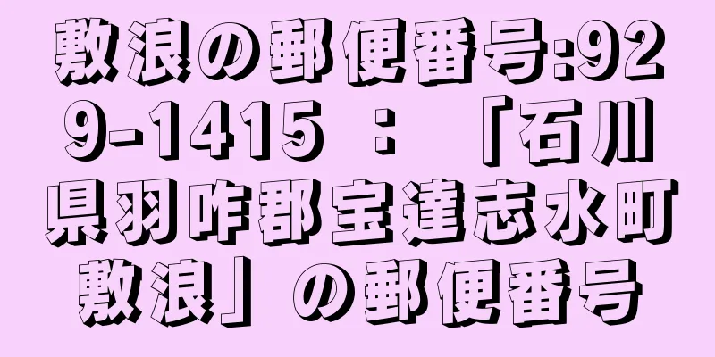 敷浪の郵便番号:929-1415 ： 「石川県羽咋郡宝達志水町敷浪」の郵便番号