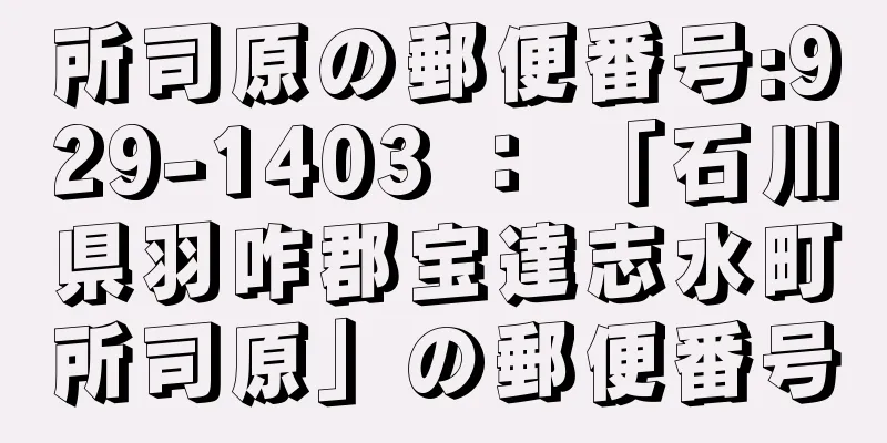 所司原の郵便番号:929-1403 ： 「石川県羽咋郡宝達志水町所司原」の郵便番号