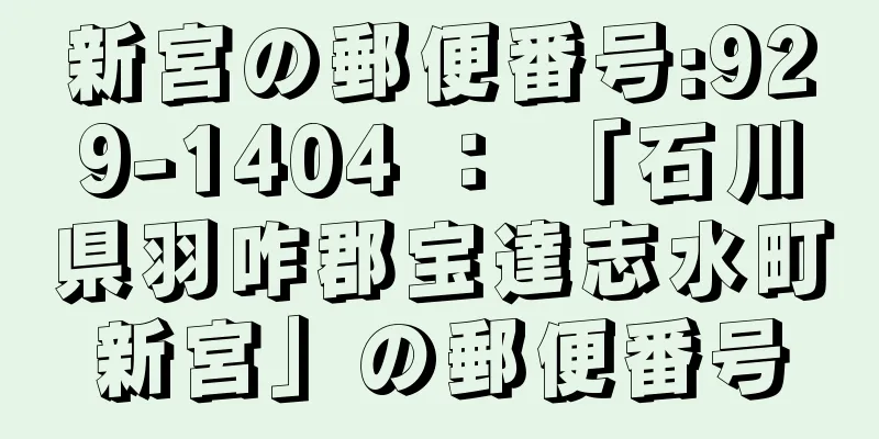 新宮の郵便番号:929-1404 ： 「石川県羽咋郡宝達志水町新宮」の郵便番号