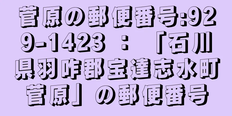 菅原の郵便番号:929-1423 ： 「石川県羽咋郡宝達志水町菅原」の郵便番号