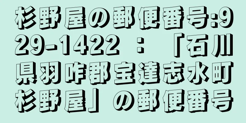 杉野屋の郵便番号:929-1422 ： 「石川県羽咋郡宝達志水町杉野屋」の郵便番号