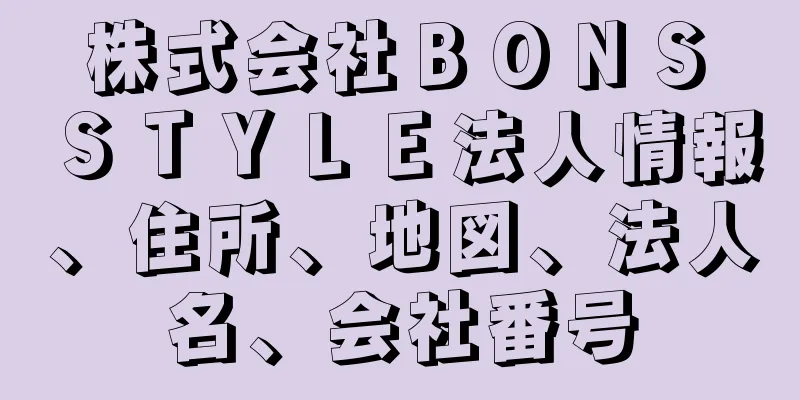 株式会社ＢＯＮＳ　ＳＴＹＬＥ法人情報、住所、地図、法人名、会社番号