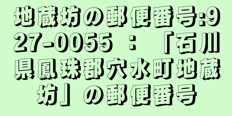 地蔵坊の郵便番号:927-0055 ： 「石川県鳳珠郡穴水町地蔵坊」の郵便番号