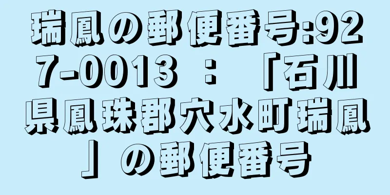 瑞鳳の郵便番号:927-0013 ： 「石川県鳳珠郡穴水町瑞鳳」の郵便番号