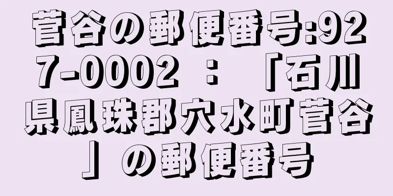 菅谷の郵便番号:927-0002 ： 「石川県鳳珠郡穴水町菅谷」の郵便番号