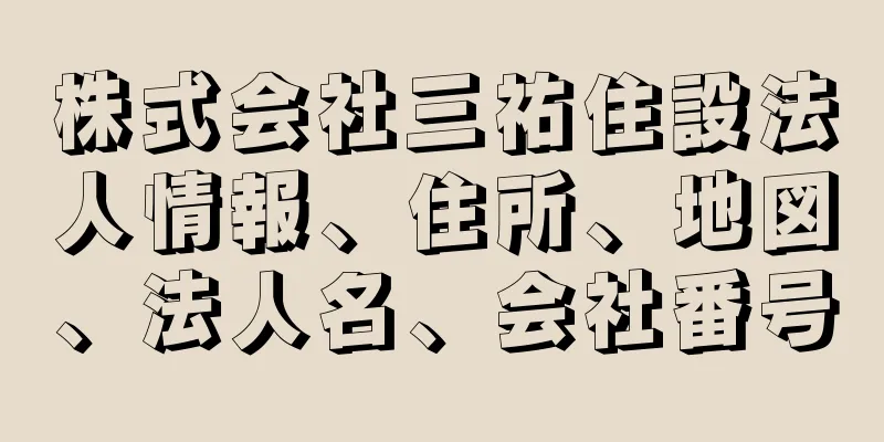 株式会社三祐住設法人情報、住所、地図、法人名、会社番号