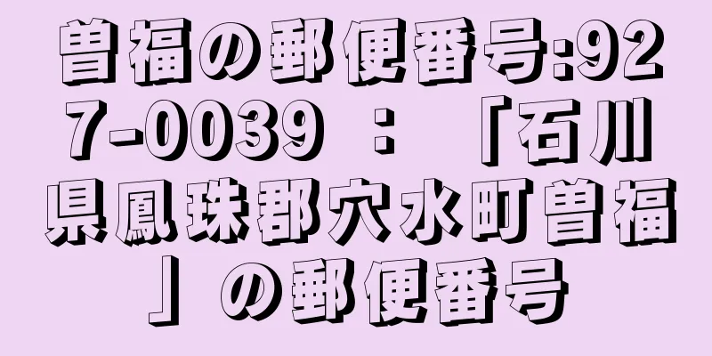 曽福の郵便番号:927-0039 ： 「石川県鳳珠郡穴水町曽福」の郵便番号