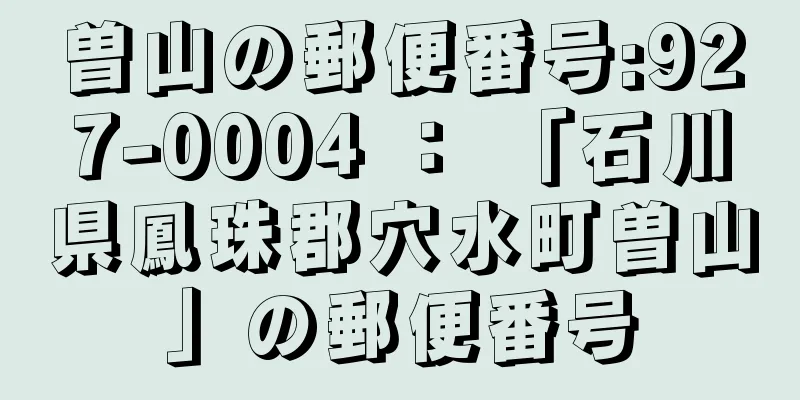 曽山の郵便番号:927-0004 ： 「石川県鳳珠郡穴水町曽山」の郵便番号