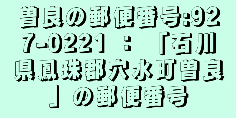 曽良の郵便番号:927-0221 ： 「石川県鳳珠郡穴水町曽良」の郵便番号