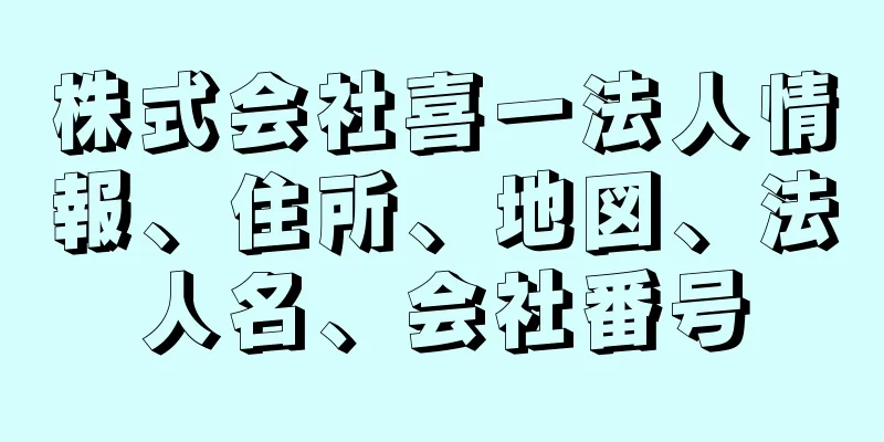 株式会社喜一法人情報、住所、地図、法人名、会社番号